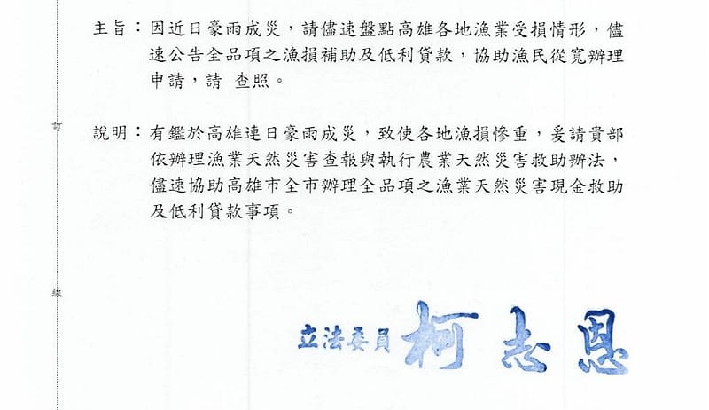柯志恩行文農業部，爭取擴大啟動農漁產天災救助，朝「全品項」方向辦理，並提供低利貸款。&nbsp;&nbsp;&nbsp;圖：柯志恩競辦／提供