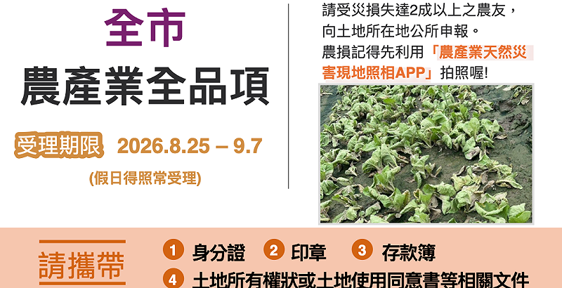 高雄市0822豪雨農產全品項災害現金救助開放受理申請。&nbsp;&nbsp;&nbsp;圖：高雄市農業局／提供