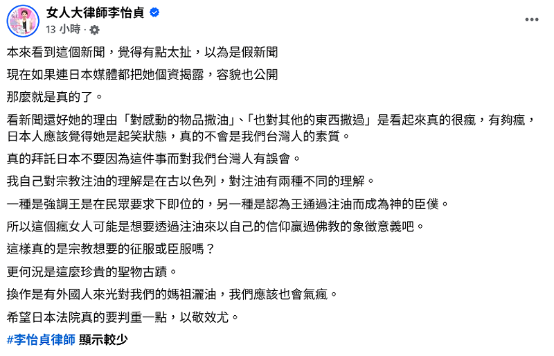 知名律師李怡貞也對此發表看法，表示「真的拜託日本不要因為這件事而對我們台灣人有誤會」，並喊話，「希望日本法院真的要判重一點，以敬效尤」。&nbsp;&nbsp;&nbsp;圖：翻攝自李怡貞FB