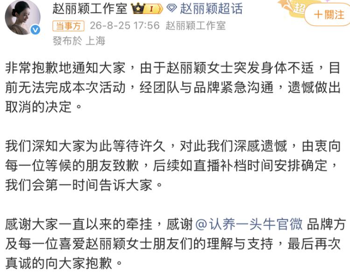 麗穎工作室發出聲明道歉，並表示，「這是趙麗穎出道工作多年以來，第一次因為個人健康因素無法履行原定工作安排」，希望粉絲諒解。&nbsp;&nbsp;&nbsp;圖：翻攝自趙麗穎微博