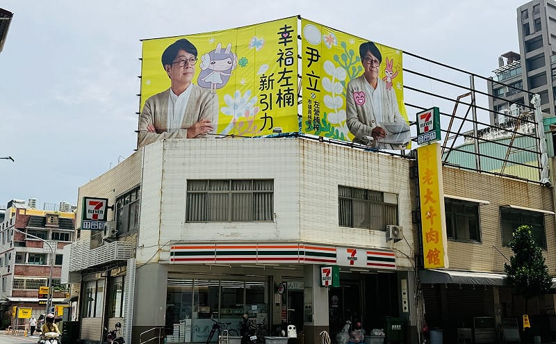 尹立首面「設計師聯名選舉看板」，以「幸福感」作為系列設計核心，將溫暖、生活感融入競選視覺，透過看板呈現尹立對「文化治理、設計介入城市」的理念。&nbsp;&nbsp;&nbsp;圖：尹立競辦／提供