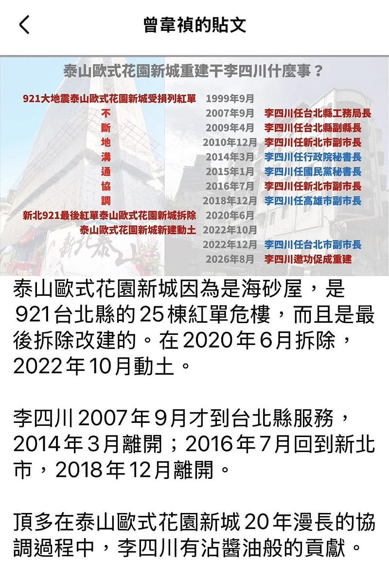 媒體人曾韋禎在臉書發文稱，到底泰山歐式花園新城重建與李四川有什麼關係？&nbsp;&nbsp;&nbsp;圖：翻攝曾韋禎臉書