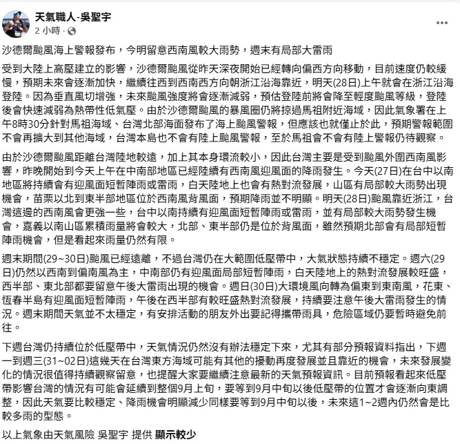 天氣職人吳聖宇指出，沙德爾颱風繼續朝浙江移動，由於離台灣陸地較遠，加上其本身環流較小，因此台灣主要是受到颱風外圍西南風影響，台中以南都容易有明顯雨勢。&nbsp;&nbsp;&nbsp;圖：取自天氣職人吳聖宇臉書