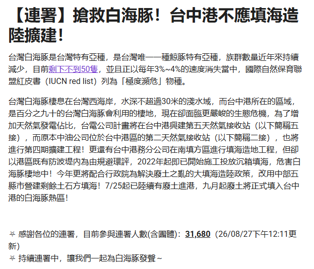眾多環保團體發起「搶救白海豚」連署活動，目前約一個月已破3.1萬人，並於昨日到交通部前抗議，痛批護航台中港務分公司規避環評和重棲審查。&nbsp;&nbsp;&nbsp;圖：翻攝自搶救白海豚聯署表單