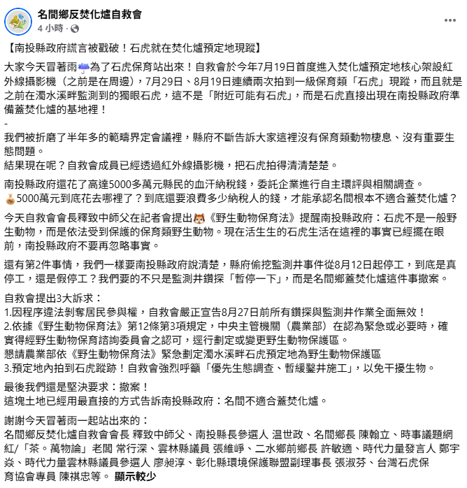 自救會提出三大訴求：宣告今（27）日前鑽探與監測井作業全面無效、希望農業部將該區域劃定為野生動物保護區，並堅決要求焚化爐案徹底撤案。&nbsp;&nbsp;&nbsp;圖：取自名間反焚化爐自救會臉書