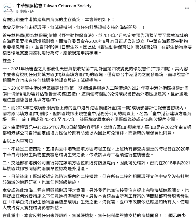 「中華鯨豚協會」公開表態，「反對任何未經環評、無減緩機制、無任何科學證據支持的海域開發」，並列出時序指出，此工程有規避環評意圖，無法接受在未提出完整海域鯨豚調查，與任何減緩措施的情況下進行開發。&nbsp;&nbsp;&nbsp;