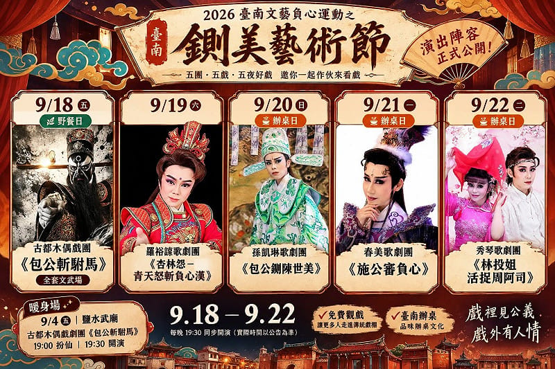 「2026台南文藝負心運動之鍘美藝術節」，將於9月18日到22日登場，從原本說的3天加碼到5天。&nbsp;&nbsp;&nbsp;圖：取自鍘美藝術節臉書