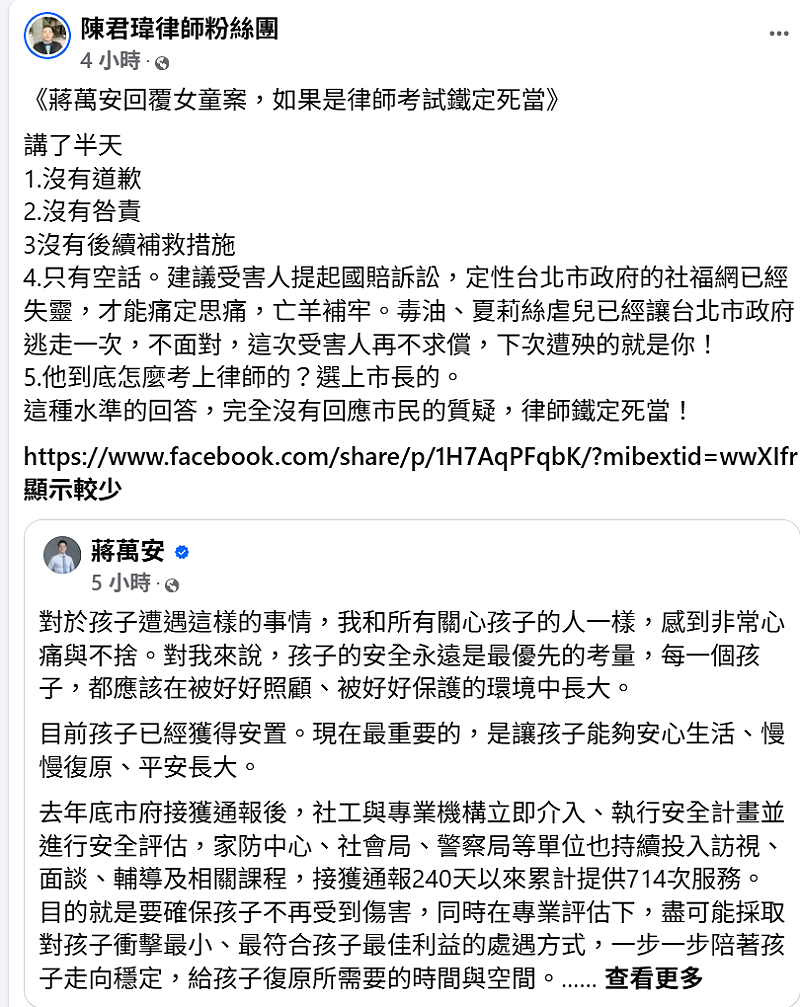 台北市長蔣萬安回應10歲女童遭猥褻案，律師陳君瑋批評，說法未見道歉、咎責及具體補救措施，直言若是律師考試「鐵定死當」。&nbsp;&nbsp;&nbsp;圖：擷取自陳君瑋臉書
