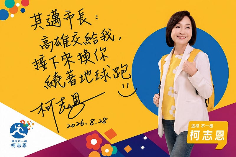柯志恩更親自寫下一張小紙條「其邁市長，高雄交給我，接下來換你繞著地球跑。」&nbsp;&nbsp;&nbsp;圖：國民黨高雄市議會黨團／提供