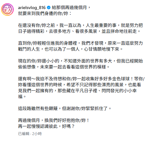今(31)日Ariel終於公布懷孕好消息，她也開心向肚子裡的寶寶告白，「我已經開始偷偷想像，未來要一起去看看這個世界的模樣」。&nbsp;&nbsp;&nbsp;圖：翻攝自欸你這週要幹嘛IG