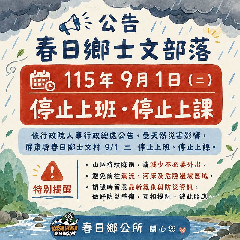 受低壓帶及西南風持續影響，屏東縣春日鄉士文村9月1日停止上班、停止上課。&nbsp;&nbsp;&nbsp;圖：翻攝「臉書」春日鄉公所粉絲專頁