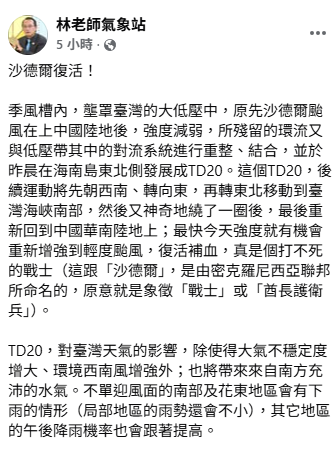 氣象粉專「林老師氣象站」指出，原先沙德爾颱風在上中國大陸地後，強度減弱，所殘留的環流又與低壓帶整合，並於昨(31)晨再發展成熱帶性低氣壓TD20，今日成颱。&nbsp;&nbsp;&nbsp;圖：取自「林老師氣象站」