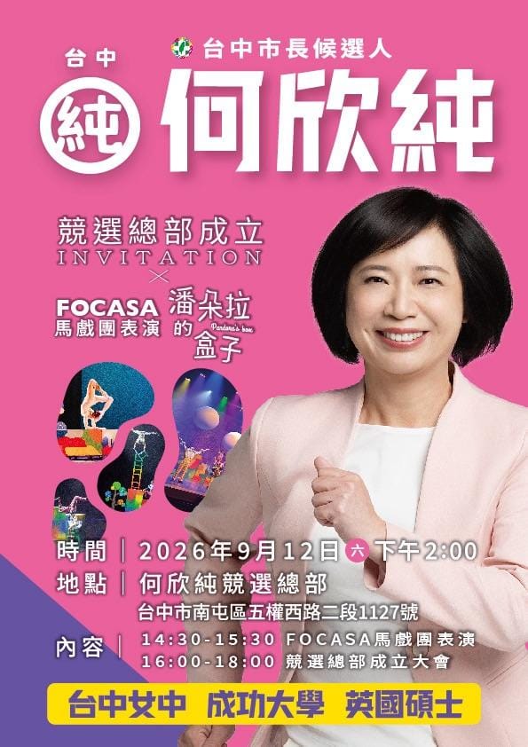 何欣純競總成立邀請鄉親同樂。 &nbsp;&nbsp;&nbsp;圖：何欣純競辦/提供