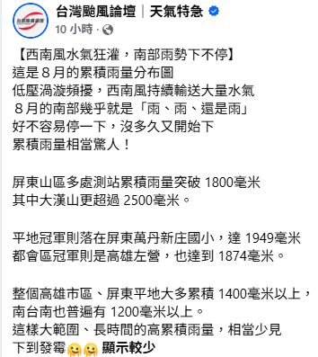 「台灣颱風論壇」解釋，受到低壓渦漩頻擾，西南風持續輸送大量水氣，讓8月的南部幾乎都在下雨，好不容易停一下，沒多久又開始下，造就相當驚人的累積雨量。&nbsp;&nbsp;&nbsp;圖：取自「台灣颱風論壇」