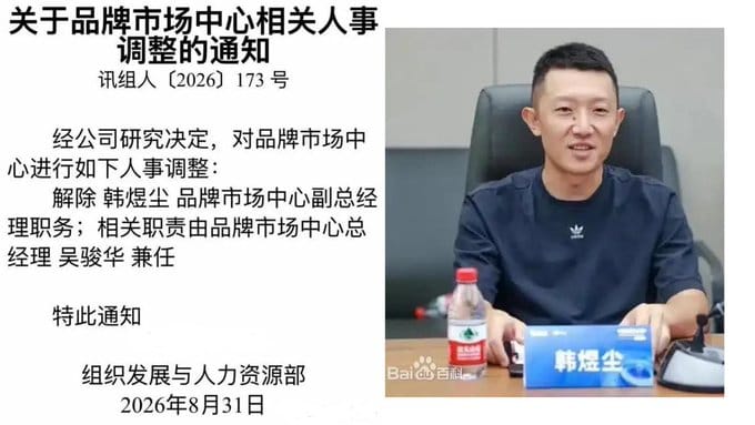  事故爆發後，科大訊飛於第一時間發布人事調整通知，宣布解除韓煜塵的品牌市場中心副總經理職務。 圖：翻攝自 @whyyoutouzhele X 帳號 