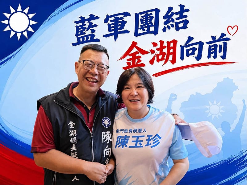 陳玉珍與金湖鎮長候選人陳向鑫合影。&nbsp;&nbsp;&nbsp;圖：取自金湖鎮長候選人陳向鑫臉書