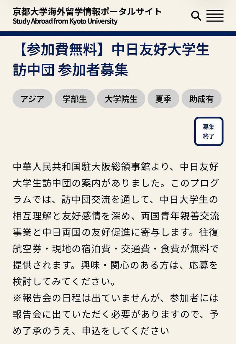 京都大學近日主動發布「中日友好大學生訪中團」招募資訊，且參與學生在中國期間的住宿、交通及餐費，均由中華人民共和國駐大阪總領事館及中國教育國際交流協會負擔。&nbsp;&nbsp;&nbsp;圖：翻攝自矢板明夫臉書