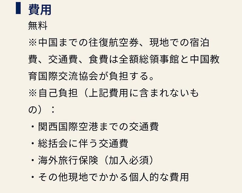 京都大學近日主動發布「中日友好大學生訪中團」招募資訊，且參與學生在中國期間的住宿、交通及餐費，均由中華人民共和國駐大阪總領事館及中國教育國際交流協會負擔。&nbsp;&nbsp;&nbsp;圖：翻攝自矢板明夫臉書