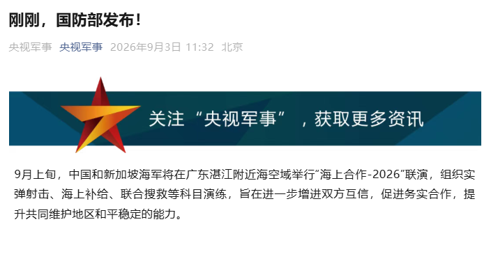 中國國防部3日宣布，中國與新加坡海軍將於9月上旬在廣東湛江附近海空域舉行「海上合作-2026」聯合演習。&nbsp;&nbsp;&nbsp;圖：翻攝「微博」@央視軍事