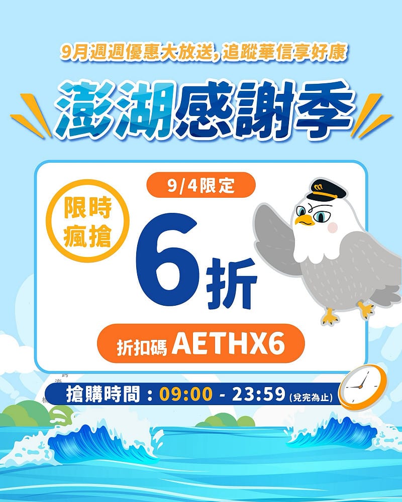 首波快閃活動將於今日9時至23時59分限時登場，旅客透過華信航空官網或APP購買澎湖航線機票，結帳時輸入專屬折扣碼「AETHX6」，即可享全額票價6折優惠。&nbsp;&nbsp;&nbsp;圖：華信航空／提供