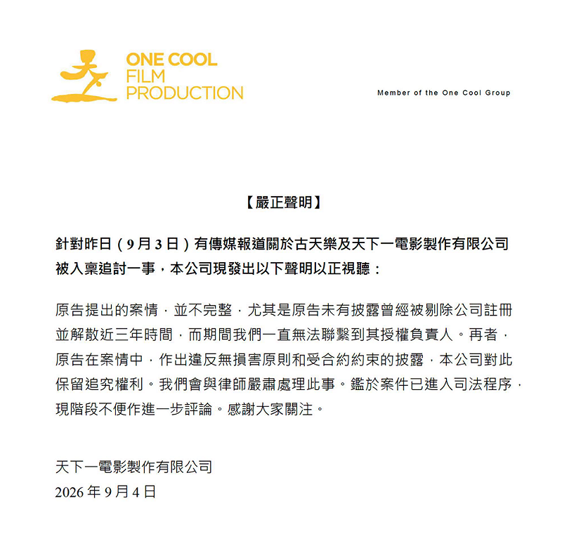 今(4)日天下一電影發出聲明，原告提出的案情並不完整，並指控原告隱瞞解散3年且失聯的重大事實。&nbsp;&nbsp;&nbsp;圖：翻攝天下一電影FB