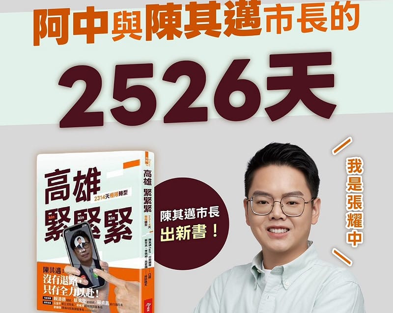 張耀中回想自己「與陳其邁市長的2526天」。&nbsp;&nbsp;&nbsp;圖：張耀中競選辦公室/提供