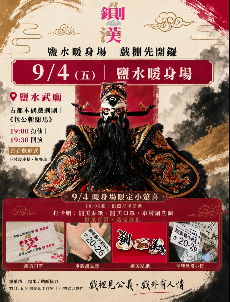 台南「鍘美藝術節」正式演出將於9月18日至22日登場。而今晚7時在趙建銘的故鄉鹽水區將迎來暖身場，也是鍘美藝術節的首場表演。&nbsp;&nbsp;&nbsp;圖：取自鍘美藝術節Threads