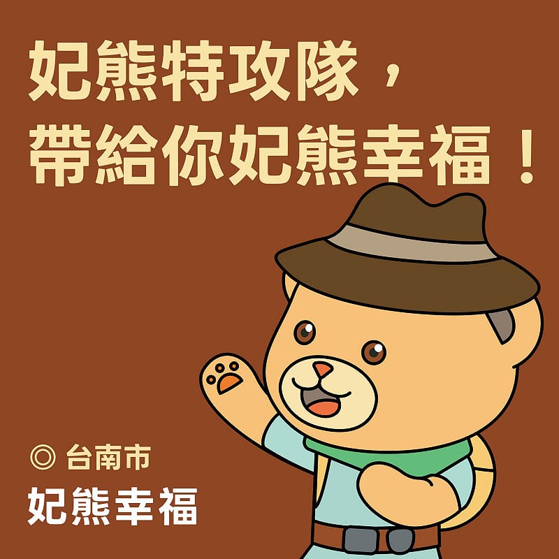 戴著探險帽、背著小背包的妃熊隊長，以「妃熊特攻隊，帶給你妃熊幸福！」為精神口號，將陳亭妃長期深耕台南、親切溫暖、說到做到的形象，化身成一隻療癒又充滿行動力的妃熊，象徵未來要用「幸福、溫暖、行動」守護台南，陪伴市民一起面對城市大小事。&nbsp;&nbsp;&nbsp;圖：陳亭妃服務處提供
