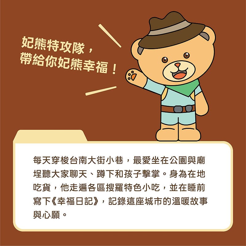 戴著探險帽、背著小背包的妃熊隊長，以「妃熊特攻隊，帶給你妃熊幸福！」為精神口號，將陳亭妃長期深耕台南、親切溫暖、說到做到的形象，化身成一隻療癒又充滿行動力的妃熊，象徵未來要用「幸福、溫暖、行動」守護台南，陪伴市民一起面對城市大小事。&nbsp;&nbsp;&nbsp;圖：陳亭妃服務處提供
