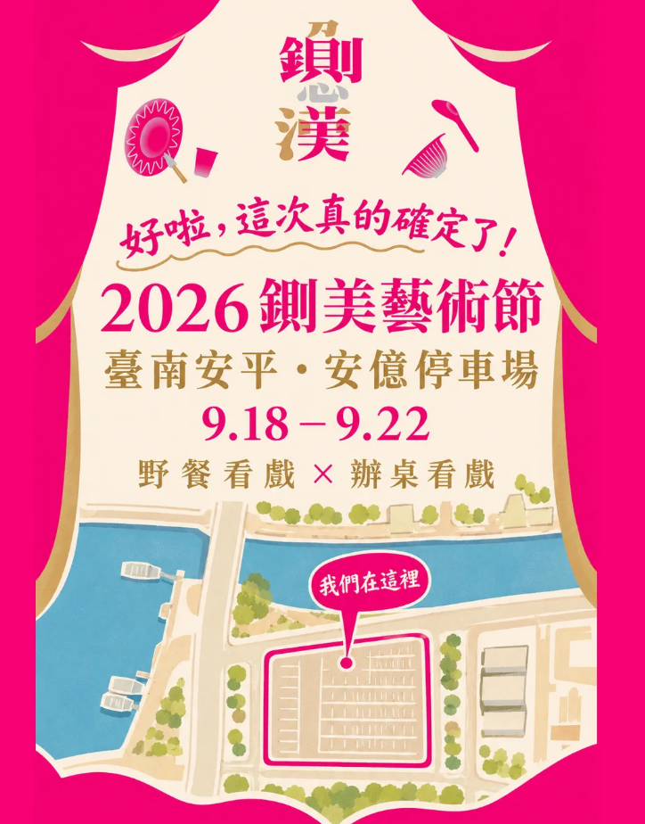 2026鍘美藝術節的正式演出，地點在安平「安億停車場」。&nbsp;&nbsp;&nbsp;圖：取自鍘美藝術節Threads