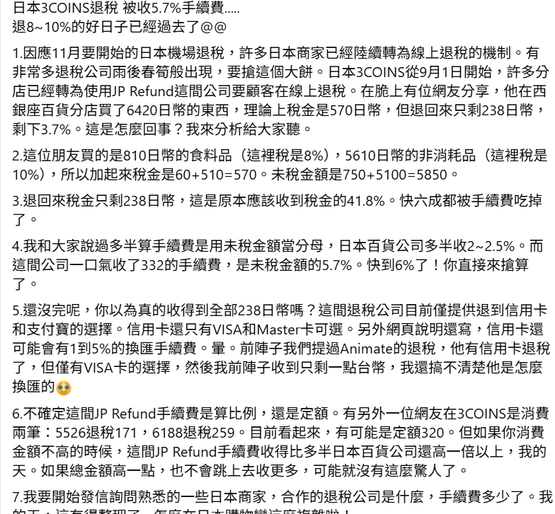 旅日達人林氏璧指出，日本3COINS部分分店從9月起，已轉為透過退稅公司進行線上退稅。&nbsp;&nbsp;&nbsp;圖：翻攝自日本自助旅遊中毒者