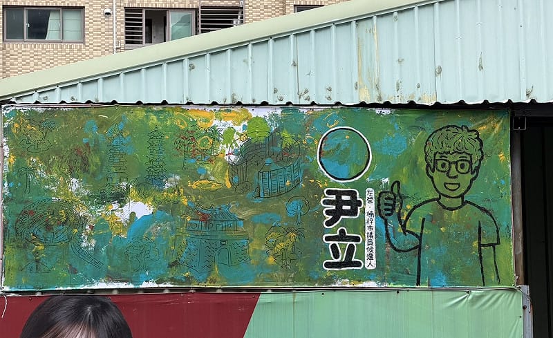 尹立讓親子在看板帆布上盡情揮灑創意，一度讓民眾誤以為遭到反對者惡意破壞。&nbsp;&nbsp;&nbsp;圖：尹立競辦／提供