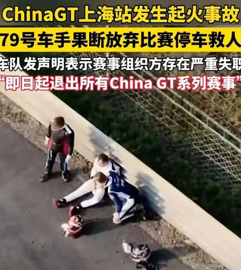 受困車手所屬的 FIST AUTO 車隊隨後發布聲明，對賽事主辦單位的處置表達強烈抗議，要求賽事組委會對事故經過展開徹查，並正式道歉。車隊同時宣布，未來將退出所有 China GT 系列賽事。&nbsp;&nbsp;&nbsp;圖:翻攝自X帳號@hlxf99