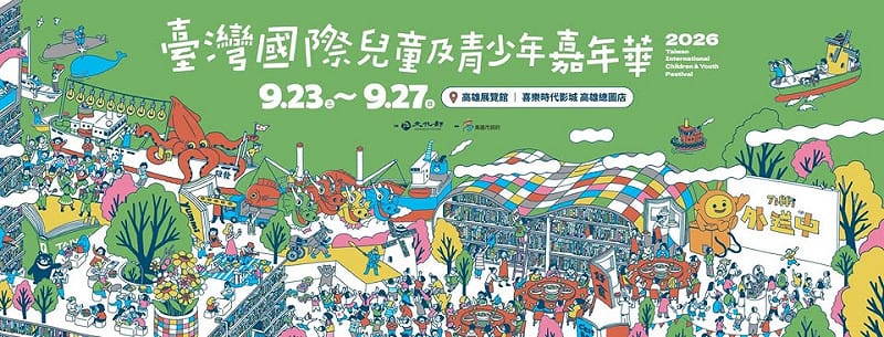 兒少嘉年華將於9月23日至27日登場。&nbsp;&nbsp;&nbsp;圖：翻攝臉書