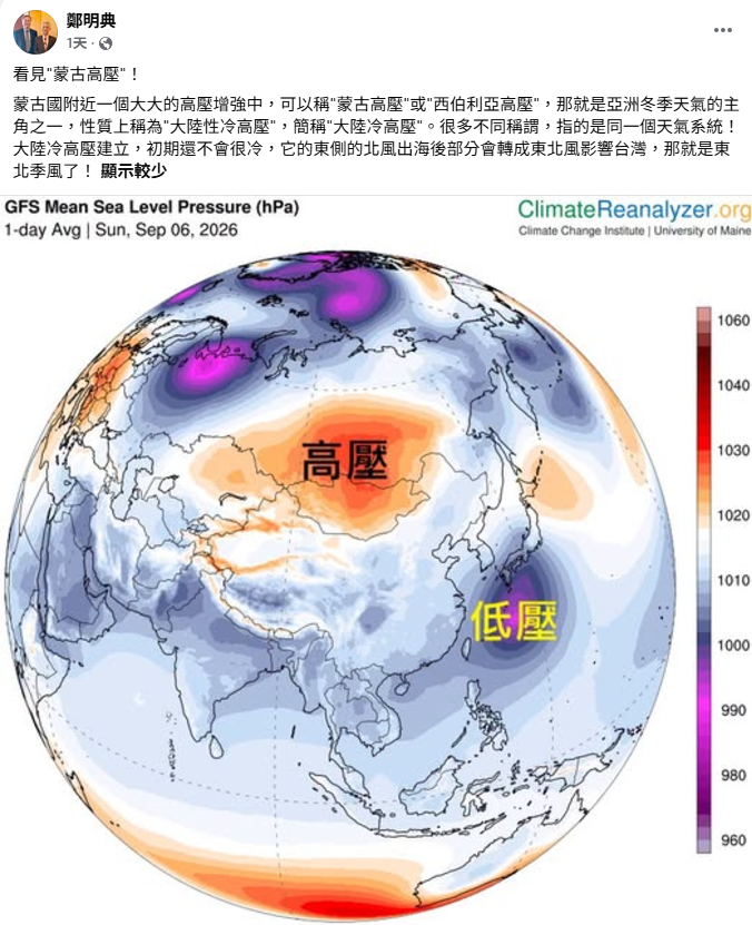 鄭明典指出，蒙古國附近目前有一個大型高壓正在增強，可稱為「蒙古高壓」或「西伯利亞高壓」，是亞洲冬季天氣的主角之一。&nbsp;&nbsp;&nbsp;圖：取自鄭明典臉書