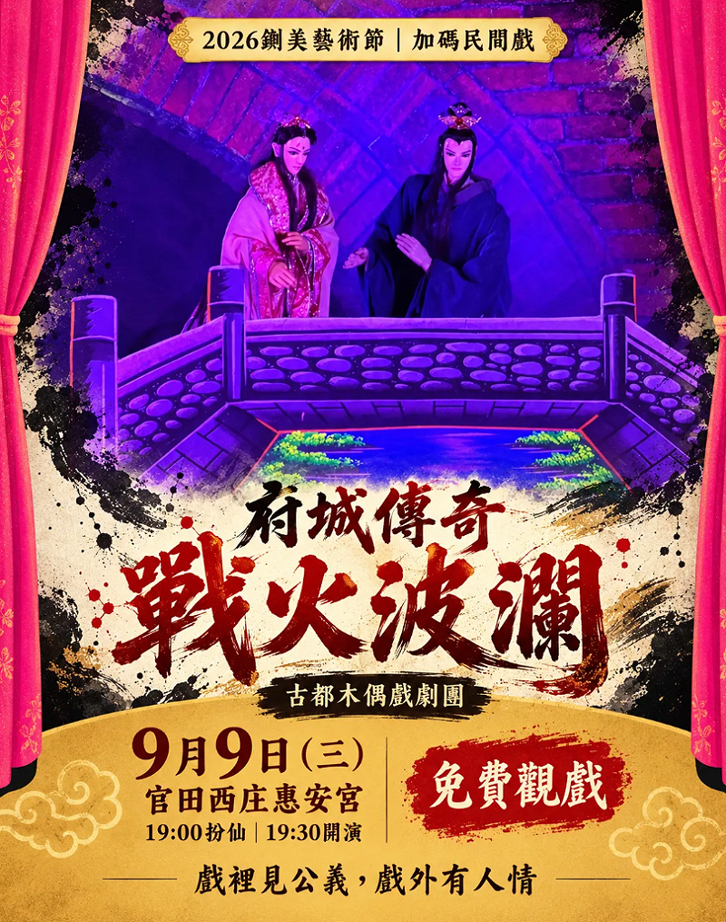 此次加演在官田西庄惠安宮舉行，19時扮仙、19時30分開演，不僅全程免費，現場還準備鍘美貼紙、鍘美口罩、車牌鑰匙圈等官方周邊，讓到場觀眾免費索取。&nbsp;&nbsp;&nbsp;圖：取自台南「鍘美藝術節」Threads