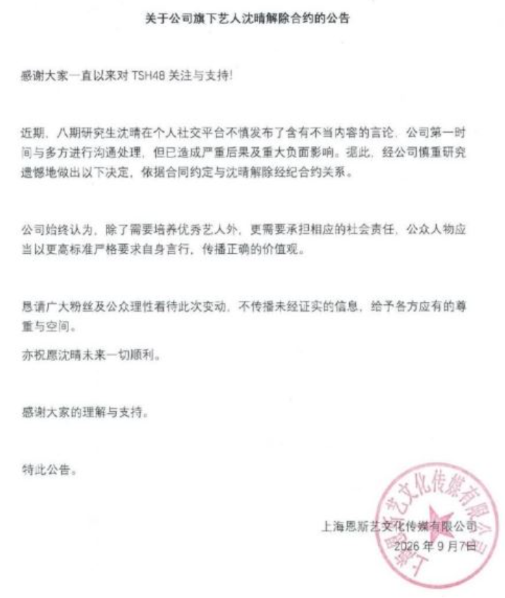 經紀公司「恩斯藝文化傳播」突發出聲明，表示「八期研究生沈晴在個人社群平台不慎發布了含有不當內容的言論」。&nbsp;&nbsp;&nbsp;圖：翻攝自小紅書