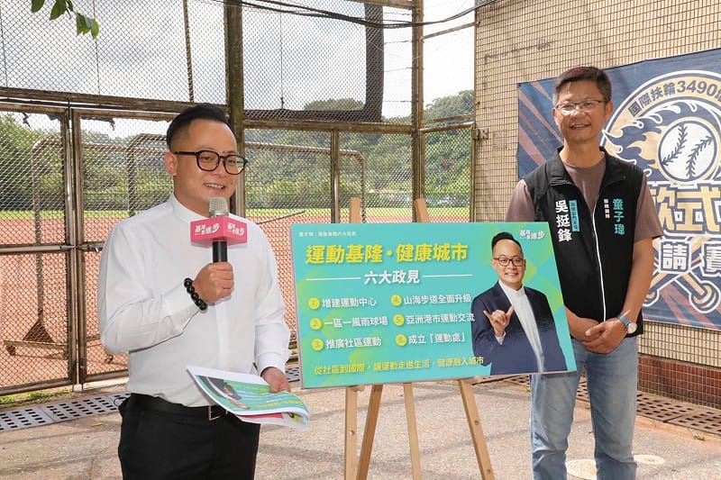 基隆市長候選人童子瑋拋出「運動基隆・健康城市」願景，一口氣提出六大運動政見。&nbsp;&nbsp;&nbsp;圖：童子瑋辦公室/提供