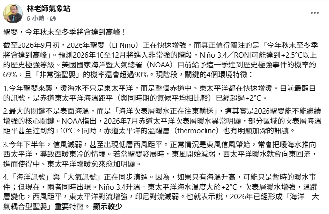 氣象專家「林老師氣象站」指出，現階段共有4個現象，證實聖嬰訊號將進入非常強的階段，甚至有69％的機會出現歷史極強等級。&nbsp;&nbsp;&nbsp;圖：取自「林老師氣象站」