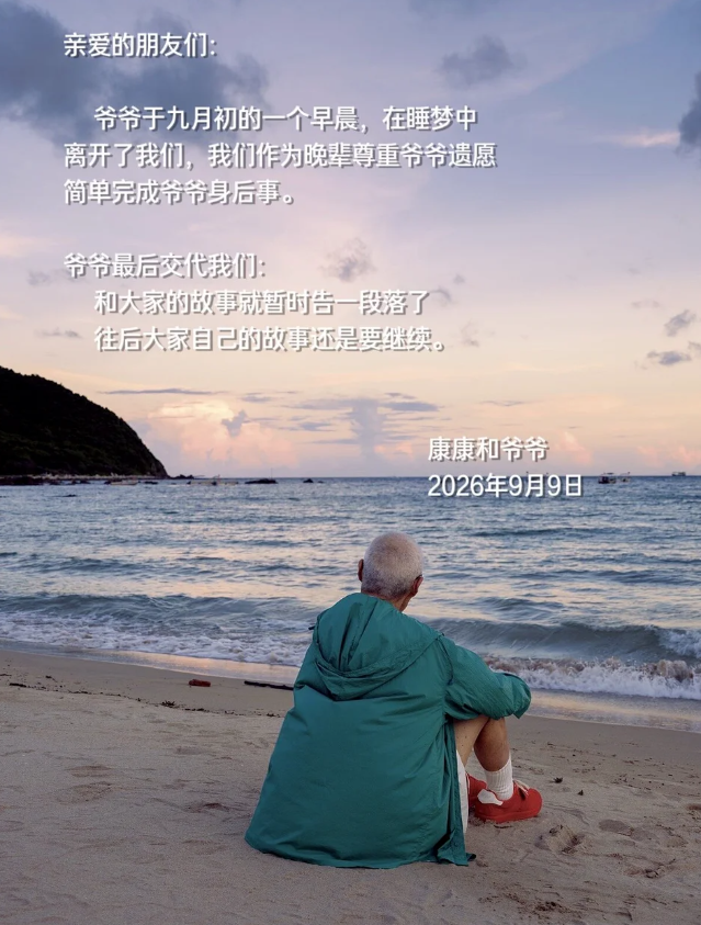 家人轉述爺爺生前的最後遺言，「和大家的故事就暫時告一段落了，往後大家自己的故事還是要繼續」，讓大批粉絲相當不捨。&nbsp;&nbsp;&nbsp;圖：翻攝自康康和爺爺微博