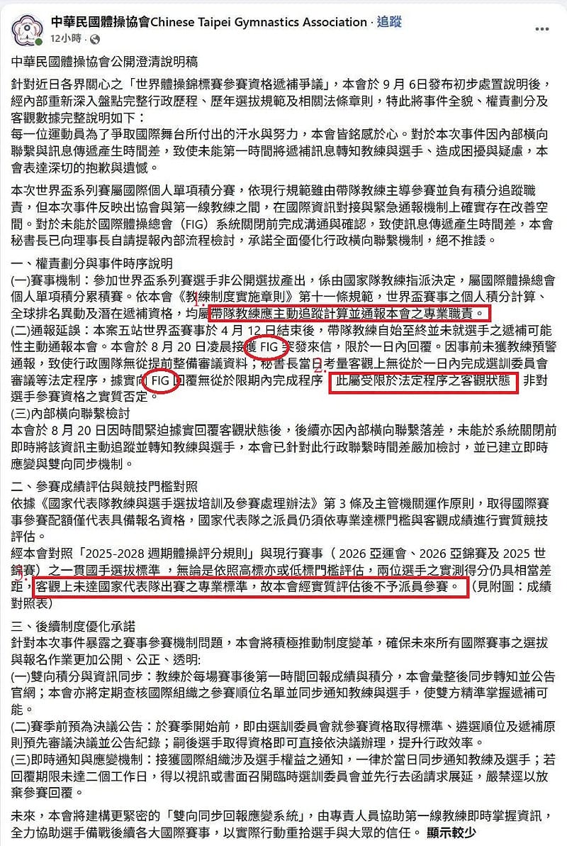中華民國體操協會表示，國際體操總會要求在1日內回覆，但在1日之內要通知選手確認參賽意願、召開選訓委員會，完成相關程序有困難，因此在沒有通知教練、選手的情況下，直接回覆放棄參賽。事件曝光後，掀起各界撻伐，體操協會終於發文道歉。&nbsp;&nbsp;&nbsp;圖：取自石明謹臉書