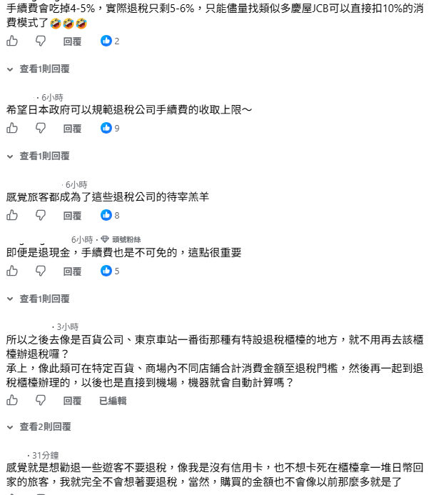 面對即將上路的日本退稅新制，不少網友也哀號，「手續費會吃掉4、5%，實際退稅只剩5、6%，只能儘量找類似多慶屋JCB可以直接扣10%的消費模式了」、「希望日本政府可以規範退稅公司手續費的收取上限」、「感覺旅客都成為了這些退稅公司的待宰羔羊」。&nbsp;&nbsp;&nbsp;圖：取自日本自助旅遊中毒者