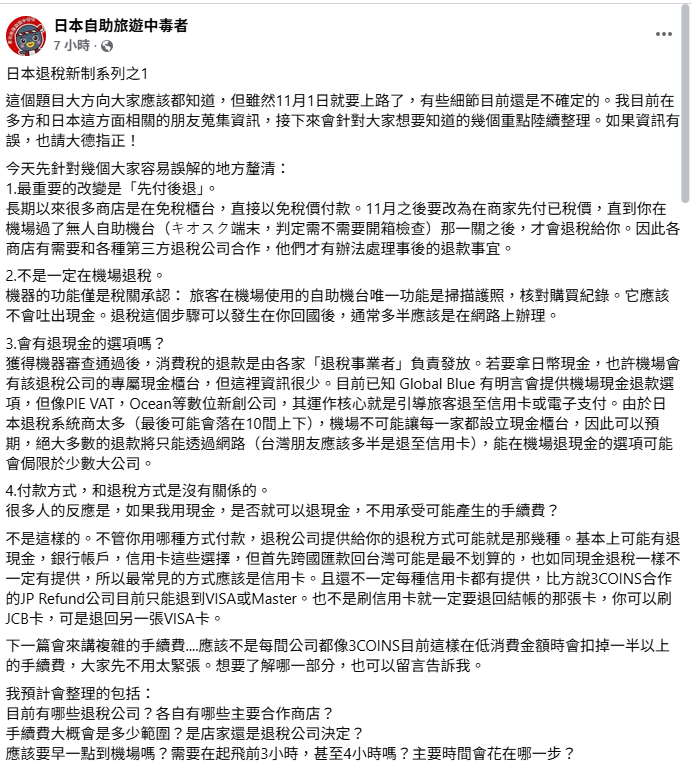 旅日達人林氏璧特別整理4點大家容易誤解的地方，分別為最重要的改變是「先付後退」、不是一定在機場退稅、退現金的選項可能只剩大公司，以及付款方式和退稅方式沒有關係。&nbsp;&nbsp;&nbsp;圖：取自日本自助旅遊中毒者