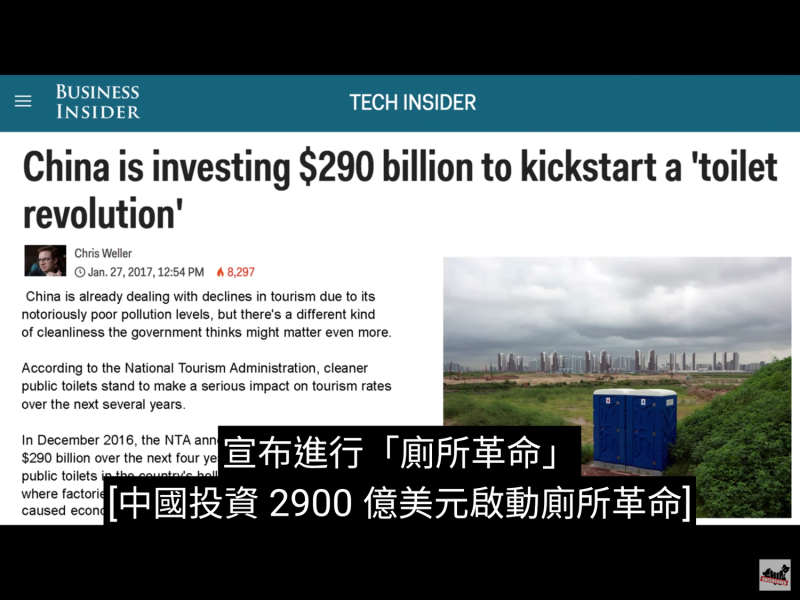 2017年1月，國際媒體以顯著的版面，報導中國政府編列鉅款推動「廁所革命」。   圖：翻攝自Youtube