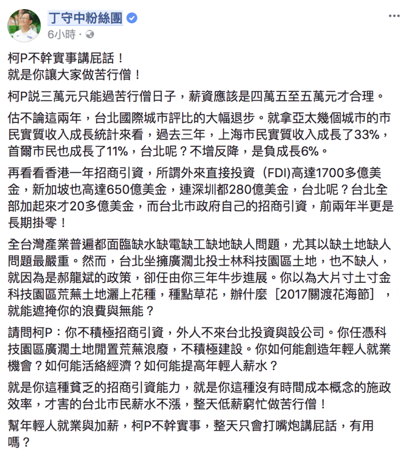 台北市長柯文哲日前稱，年輕人起薪應4、5萬才合理，遭丁守中嗆「不幹實事講屁話」。   圖：截自丁守中粉絲團臉書