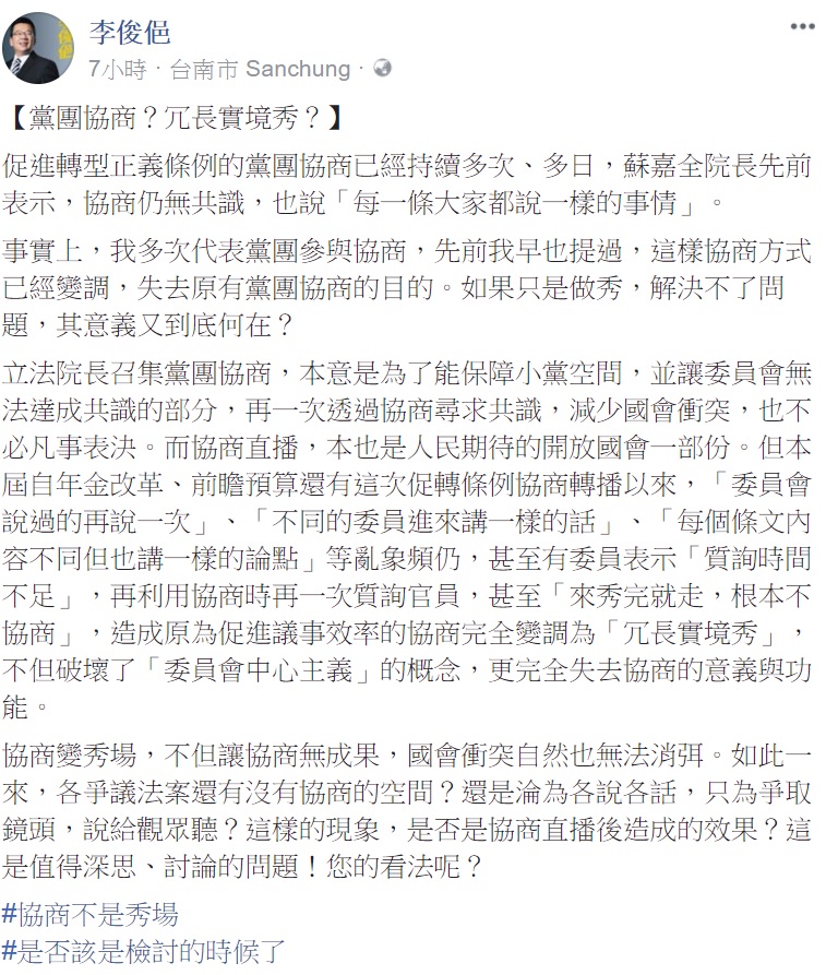 民進黨立委李俊俋今（2）天在臉書開炮，質疑公開朝野協商後，讓協商變調為「冗長實境秀」。   圖：翻拍自李俊俋臉書