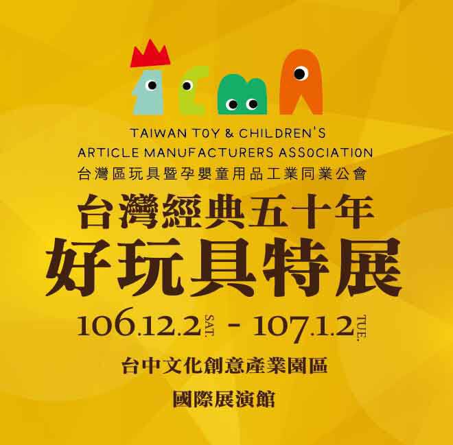 「台灣經典五十年好玩具特展」今(3)起至明年1月2日,在台中文化創意產業園區展出,包括經典懷舊玩具、熱門當紅玩具及創新趨勢玩具等,適合親子共遊。 圖:取自台灣區玩具暨嬰童用品工業同業公會臉書