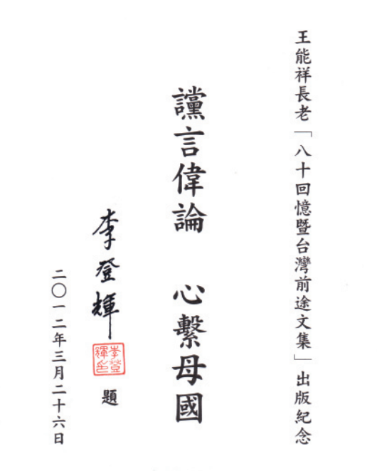 李登輝前總統曾題辭「讜言偉論,心繫母國」致敬王能祥長老。 圖/張文隆拍攝