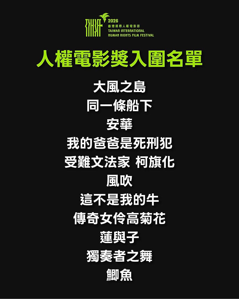 2026人權電影獎 11部入圍名單出爐「展現多元人權關懷」9/19舉行頒獎典禮