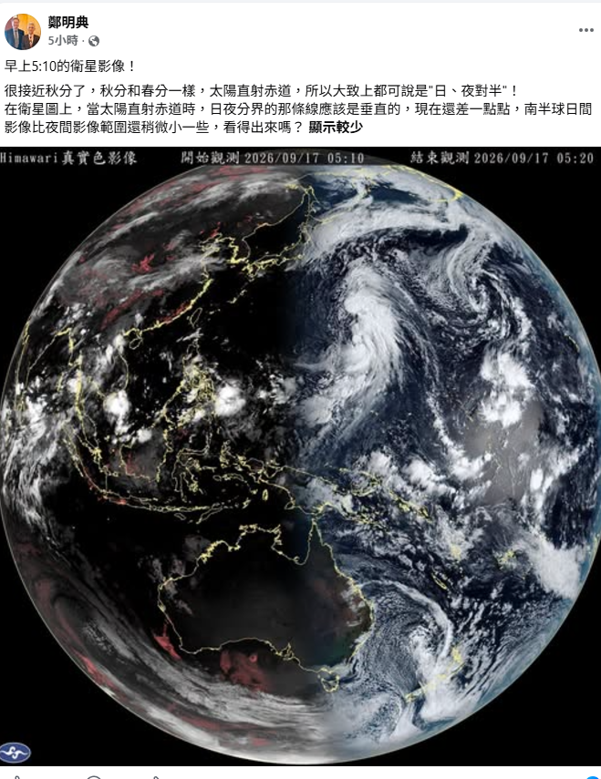 秋分和春分一樣，都是太陽直射赤道的時間點，此時全球日夜長度大致接近相等。&nbsp;&nbsp;&nbsp;圖：取自鄭明典臉書
